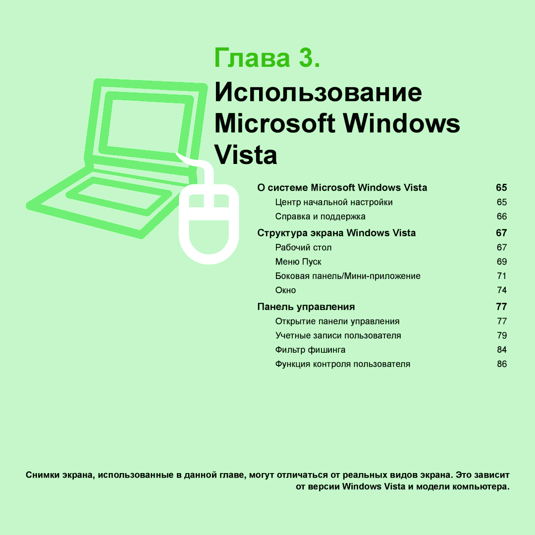 Samsung NP-G25F004/SER, NP-G25F003/SER, NP-G25F002/SER, NP-G25F001/SER manual Глава 3. Использование Microsoft Windows Vista 