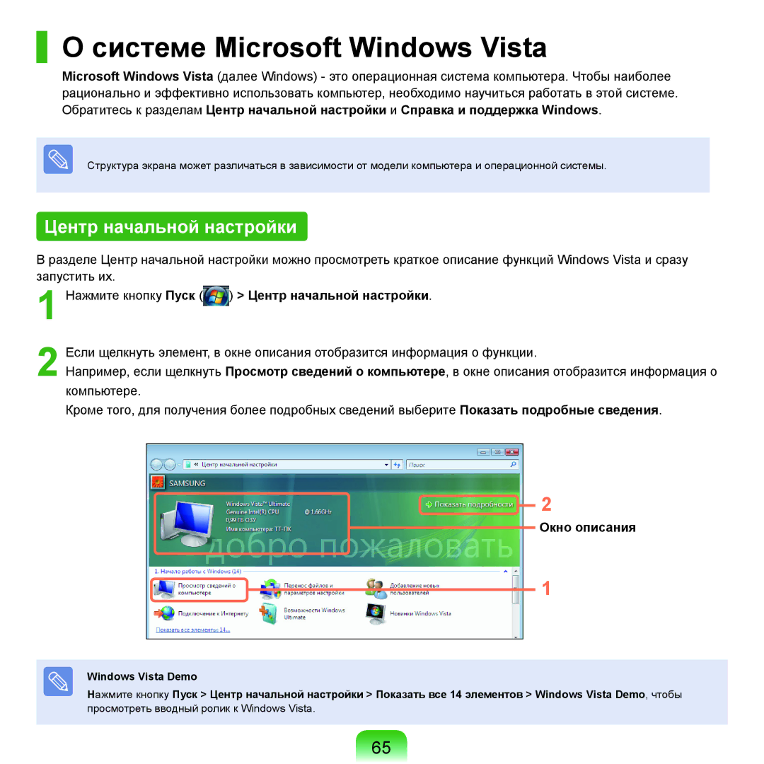 Samsung NP-G25F003/SER, NP-G25F004/SER, NP-G25F002/SER manual Системе Microsoft Windows Vista, Центр начальной настройки 