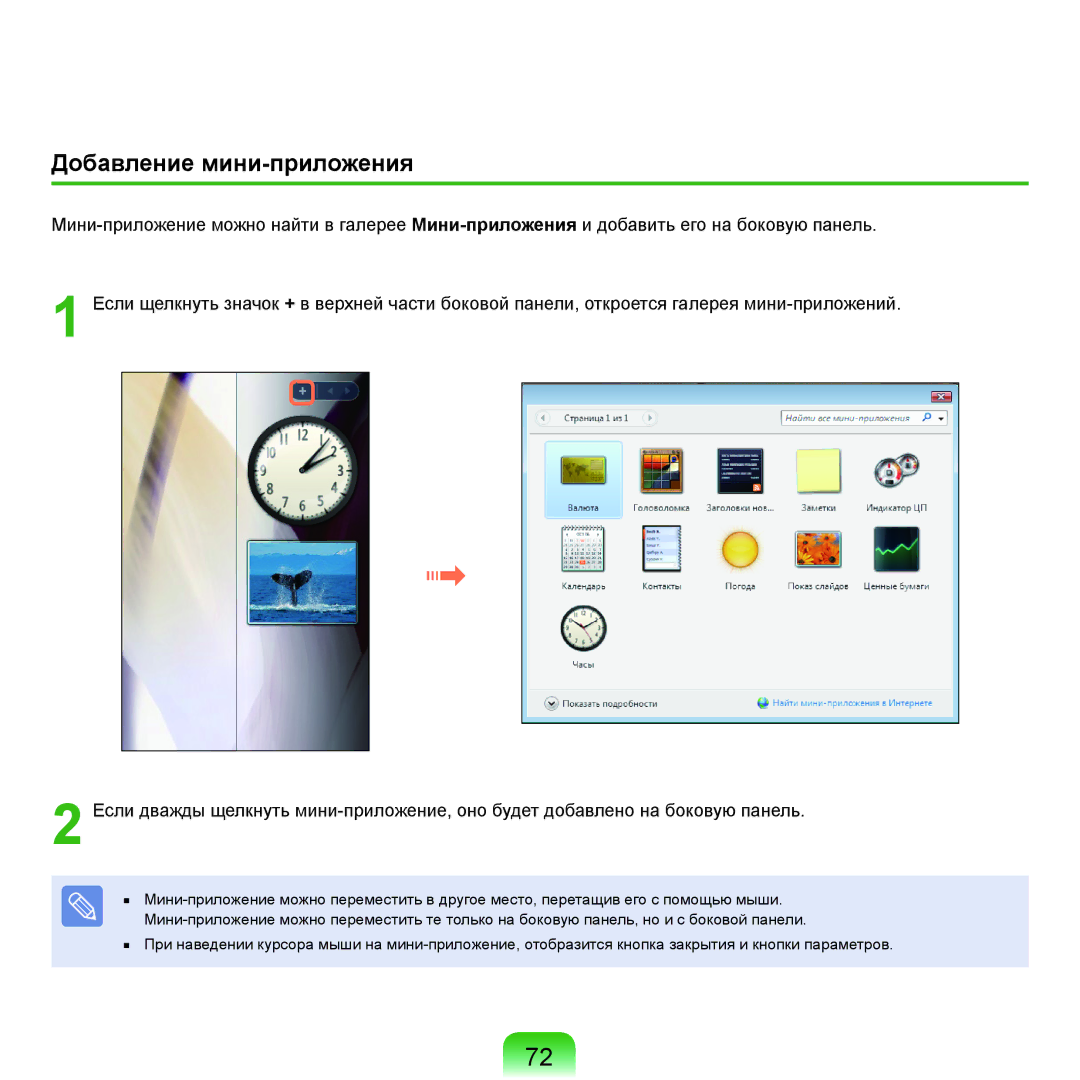 Samsung NP-G25F001/SER, NP-G25F004/SER, NP-G25F003/SER, NP-G25F002/SER, NP-G25F000/SER manual Добавление мини-приложения 