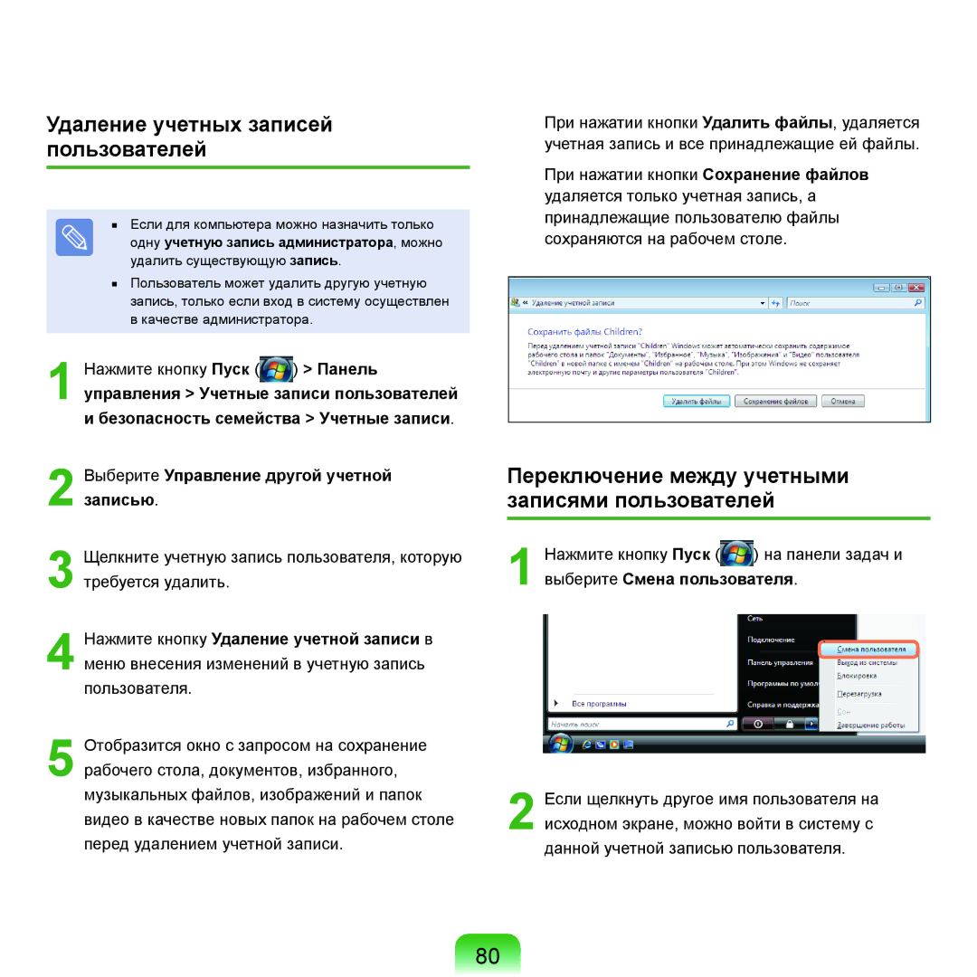 Samsung NP-G25F003/SER manual Удаление учетных записей пользователей, Переключение между учетными записями пользователей 