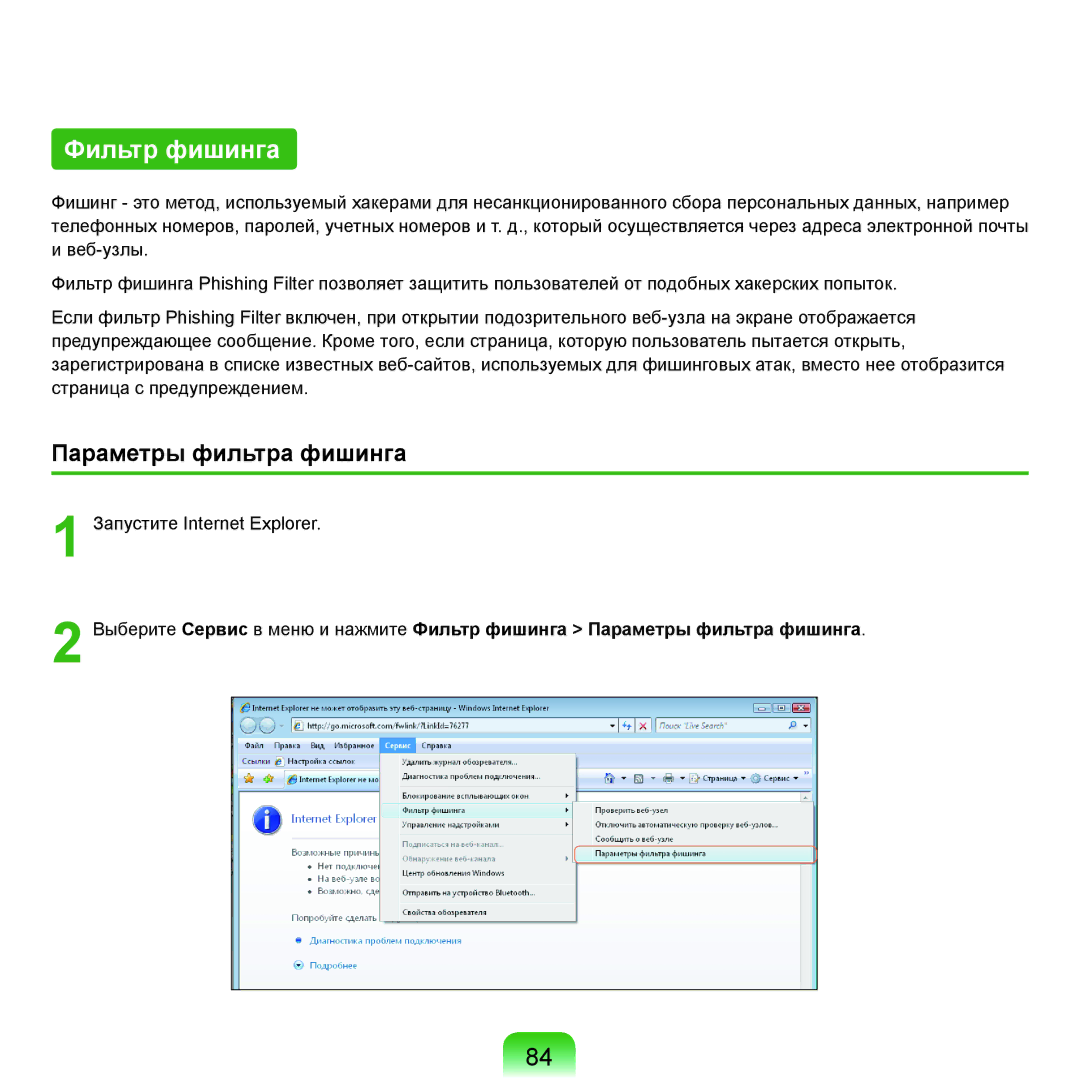 Samsung NP-G25F004/SER, NP-G25F003/SER, NP-G25F002/SER, NP-G25F001/SER manual Фильтр фишинга, Параметры фильтра фишинга 