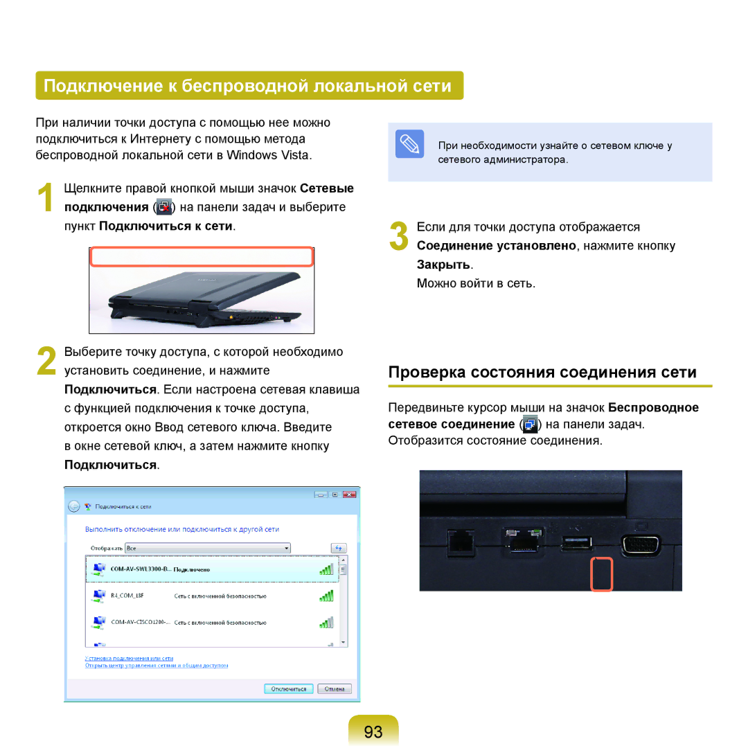 Samsung NP-G25F000/SER, NP-G25F004/SER manual Подключение к беспроводной локальной сети, Проверка состояния соединения сети 