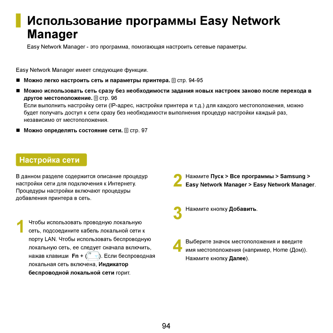 Samsung NP-G25F004/SER, NP-G25F003/SER, NP-G25F002/SER manual Использование программы Easy Network Manager, Настройка сети 