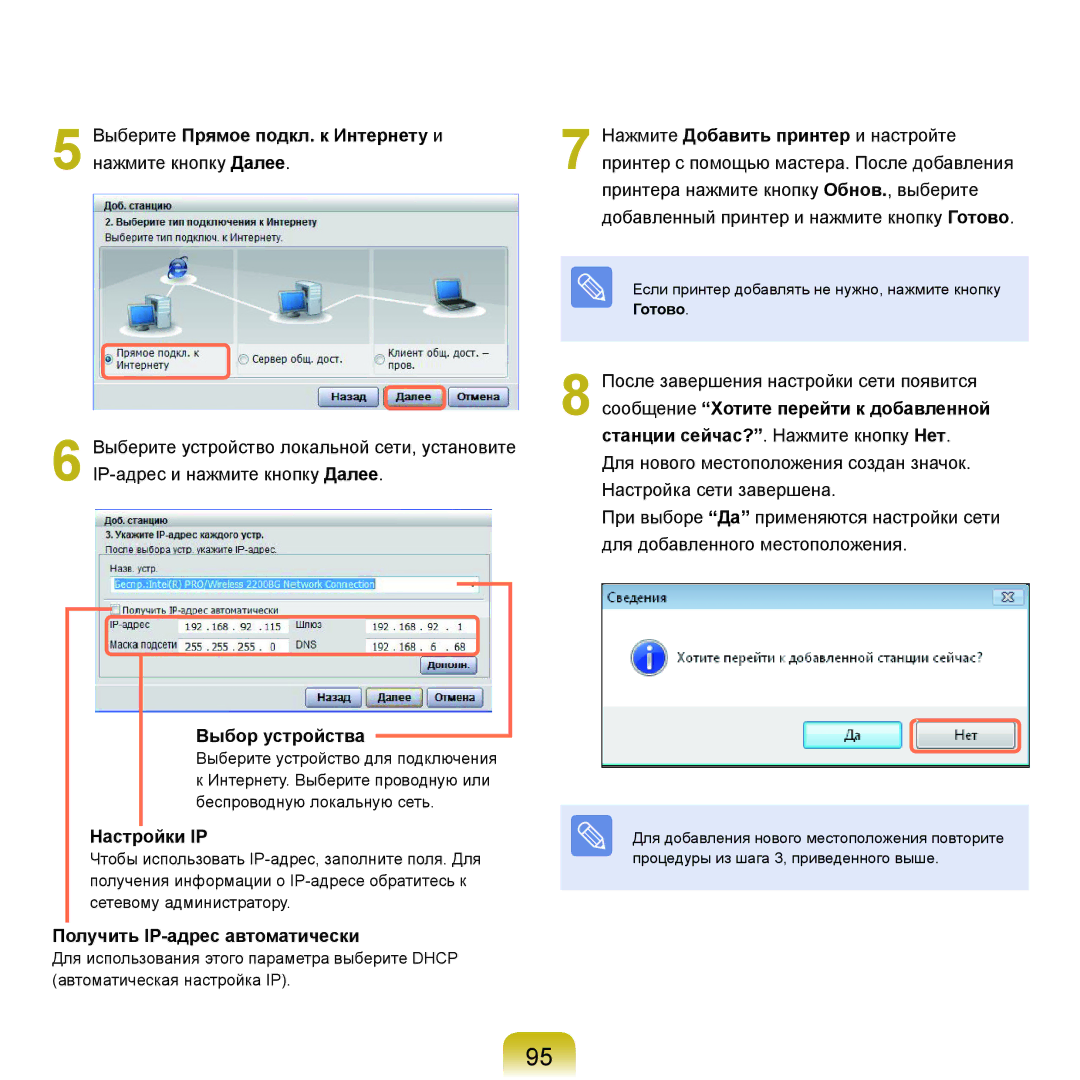 Samsung NP-G25F003/SER Выберите Прямое подкл. к Интернету и нажмите кнопку Далее, Выбор устройства, Настройки IP, Готово 