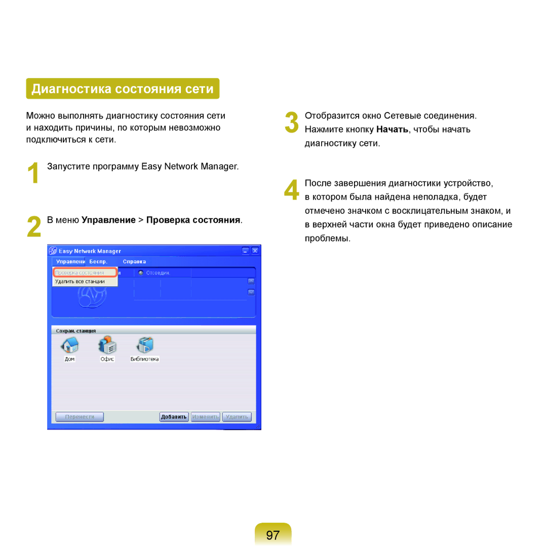 Samsung NP-G25F001/SER, NP-G25F004/SER, NP-G25F003/SER manual Диагностика состояния сети, Меню Управление Проверка состояния 