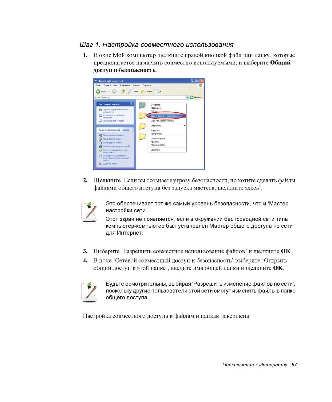 Samsung NP-M55T000/SER, NP-M55T003/SER, NP-M55T001/SER manual Шаг 1. Настройка совместного использования 