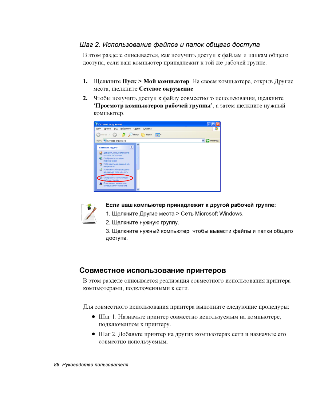 Samsung NP-M55T003/SER manual Совместное использование принтеров, Шаг 2. Использование файлов и папок общего доступа 