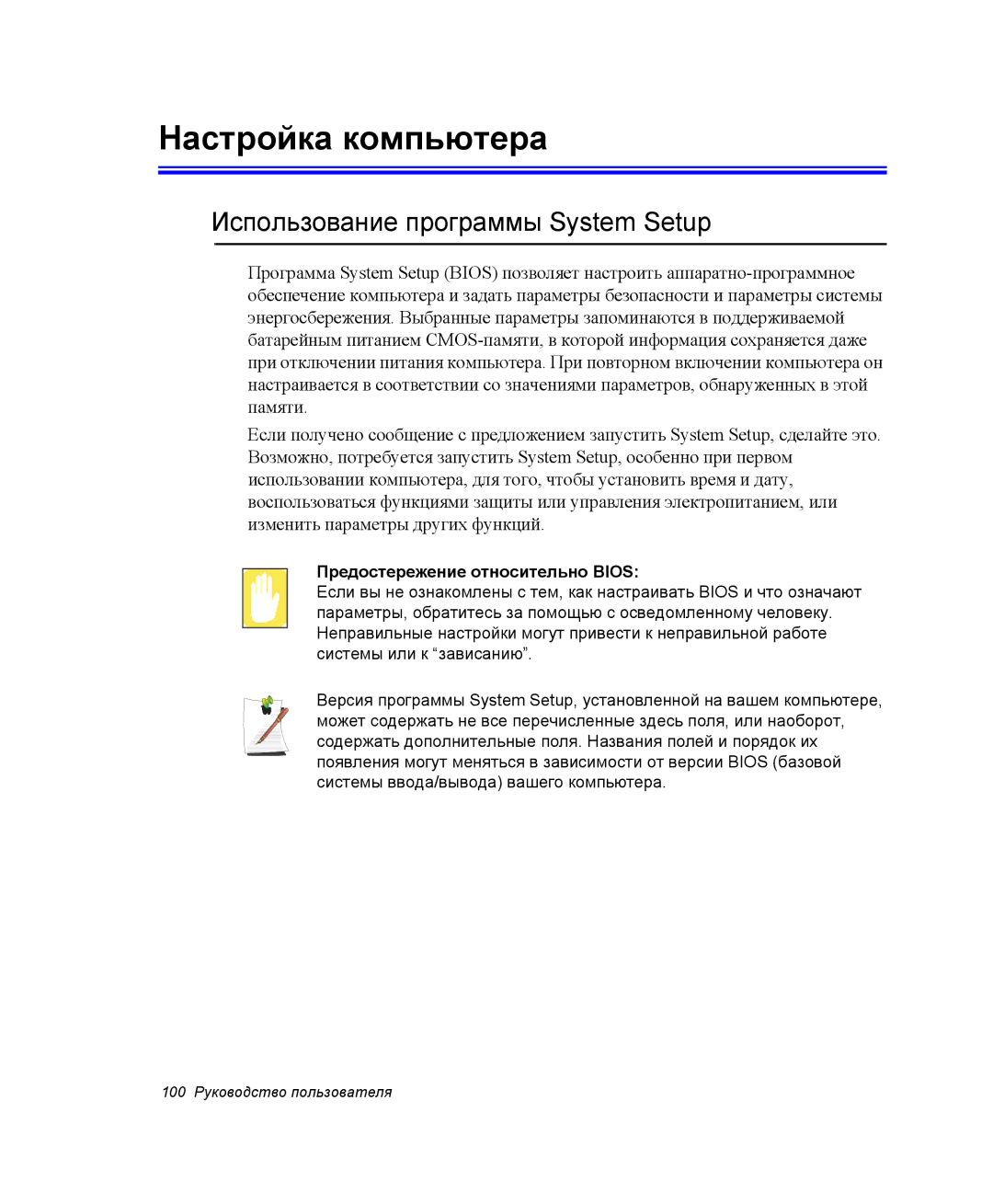 Samsung NP-M55T003/SER manual Настройка компьютера, Использование программы System Setup, Предостережение относительно Bios 