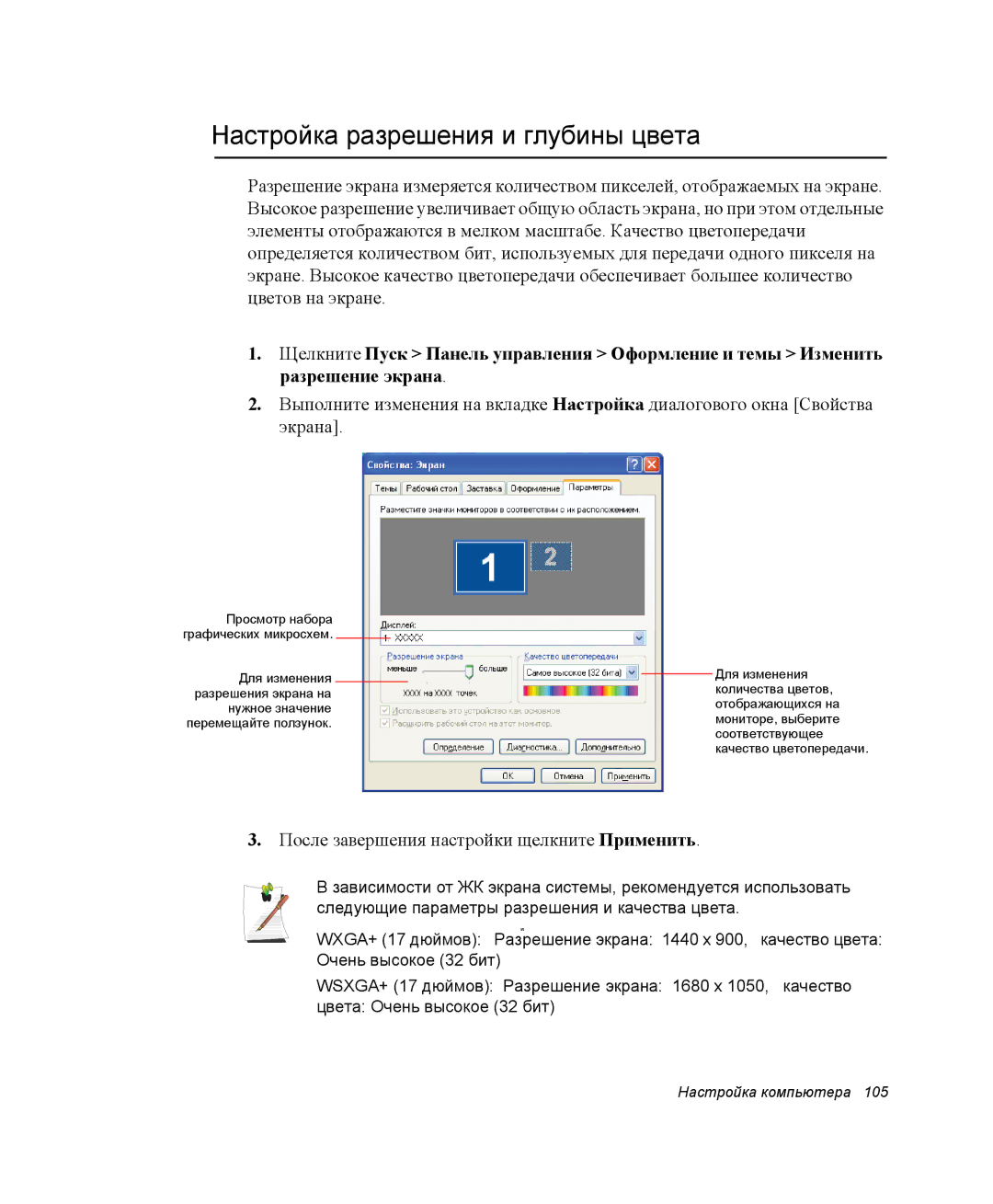 Samsung NP-M55T000/SER, NP-M55T003/SER Настройка разрешения и глубины цвета, После завершения настройки щелкните Применить 