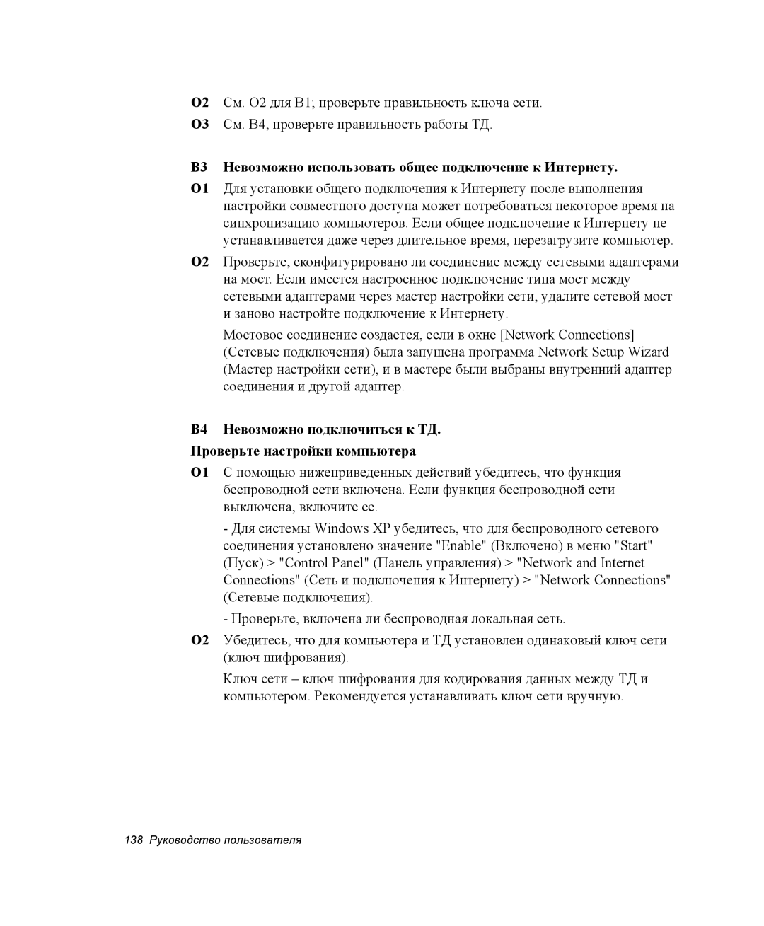 Samsung NP-M55T000/SER, NP-M55T003/SER, NP-M55T001/SER manual В3 Невозможно использовать общее подключение к Интернету 