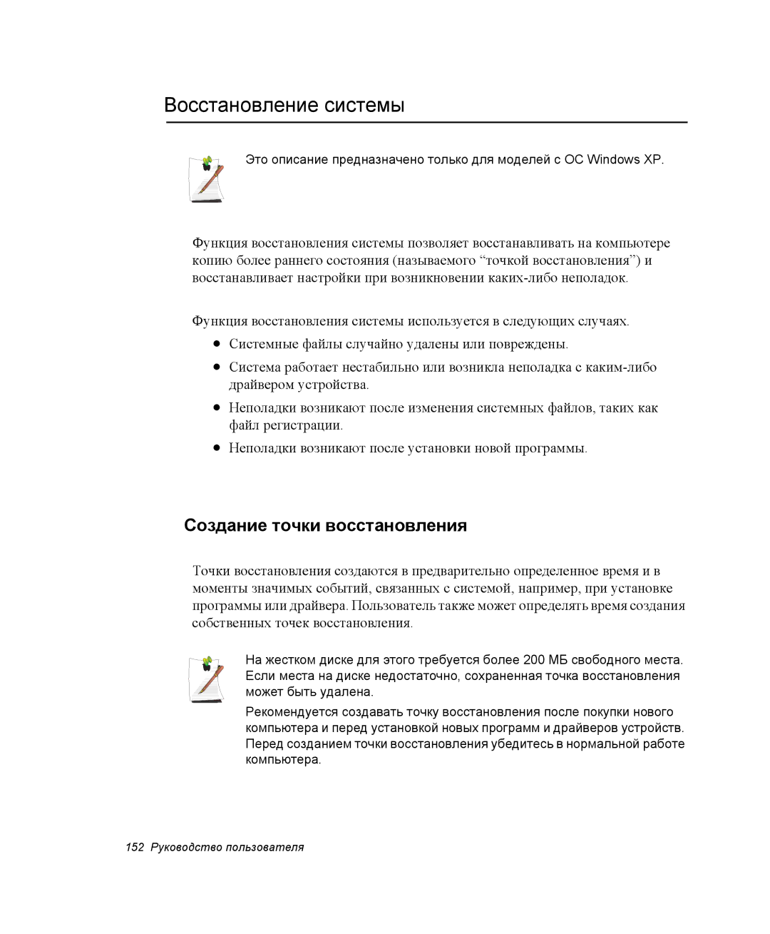 Samsung NP-M55T001/SER, NP-M55T003/SER, NP-M55T000/SER manual Восстановление системы, Создание точки восстановления 