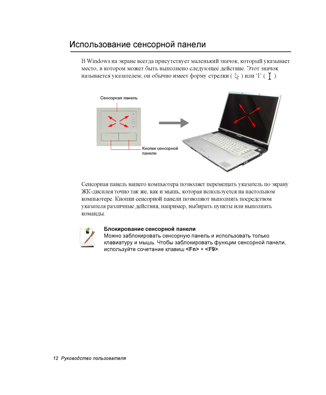 Samsung NP-M55T000/SER, NP-M55T003/SER, NP-M55T001/SER manual Использование сенсорной панели, Блокирование сенсорной панели 