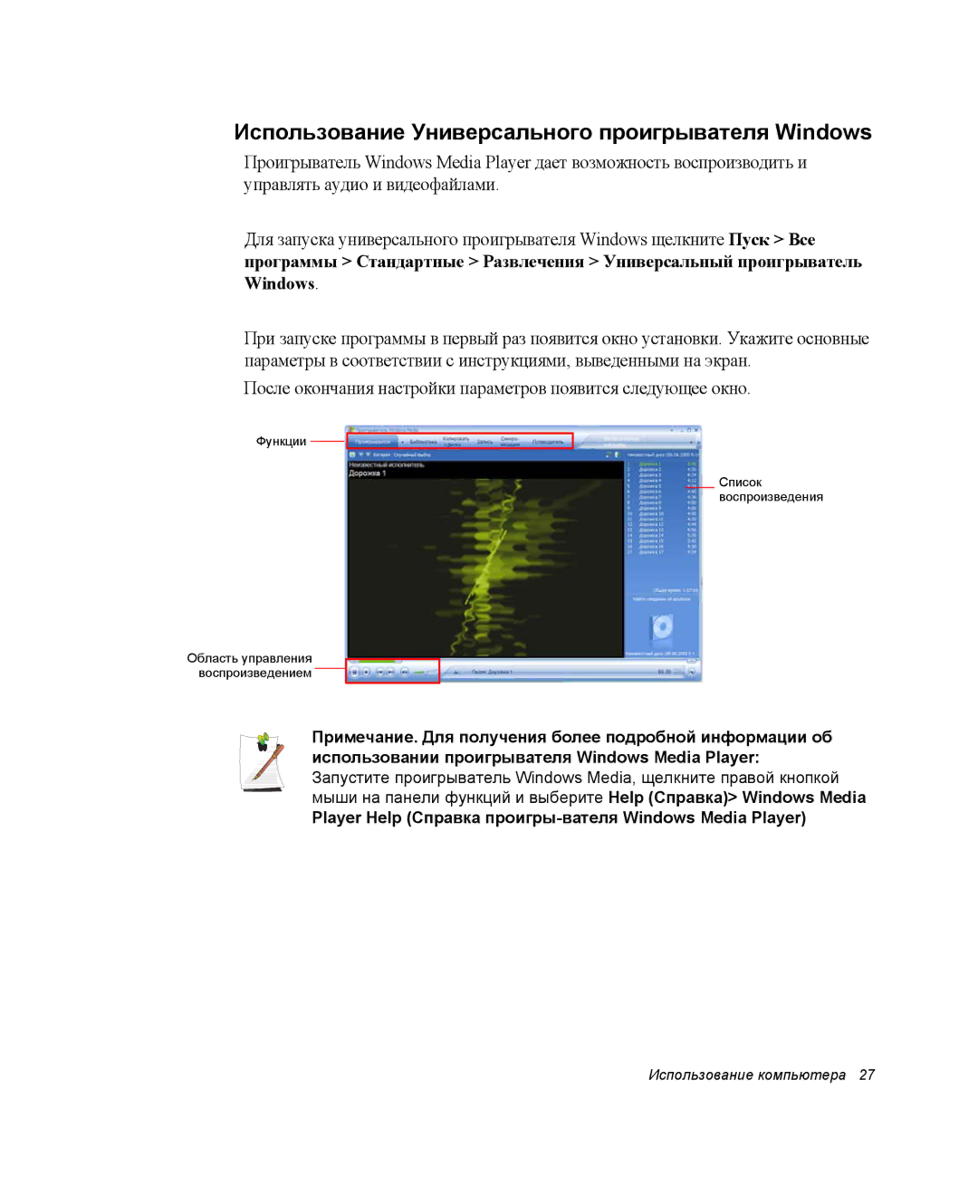 Samsung NP-M55T000/SER, NP-M55T003/SER, NP-M55T001/SER manual Использование Универсального проигрывателя Windows 