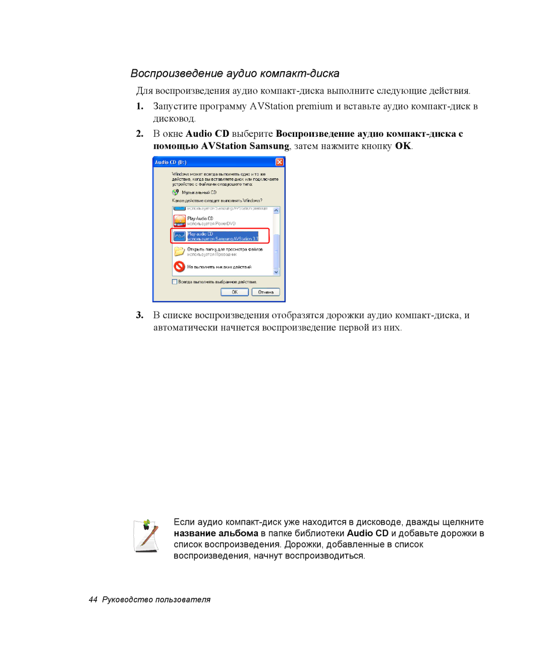 Samsung NP-M55T001/SER, NP-M55T003/SER, NP-M55T000/SER manual Воспроизведение аудио компакт-диска 