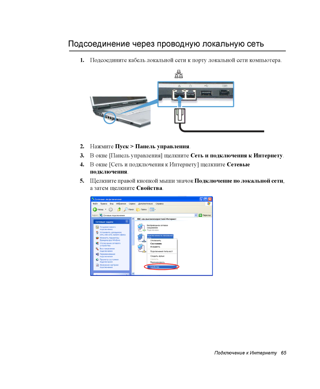 Samsung NP-M55T001/SER, NP-M55T003/SER manual Подсоединение через проводную локальную сеть, Нажмите Пуск Панель управления 