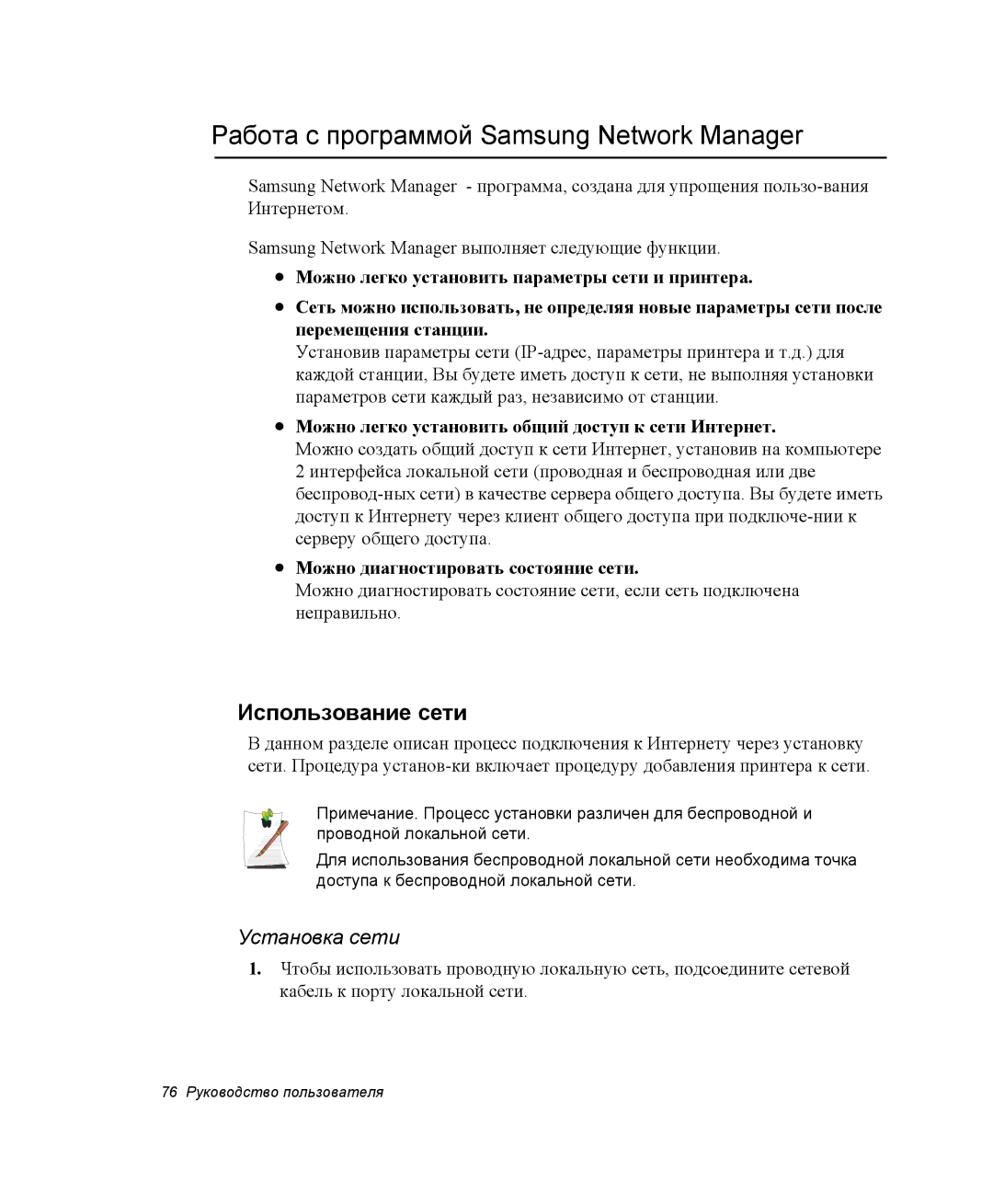 Samsung NP-M55T003/SER, NP-M55T001/SER Работа с программой Samsung Network Manager, Использование сети, Установка сети 