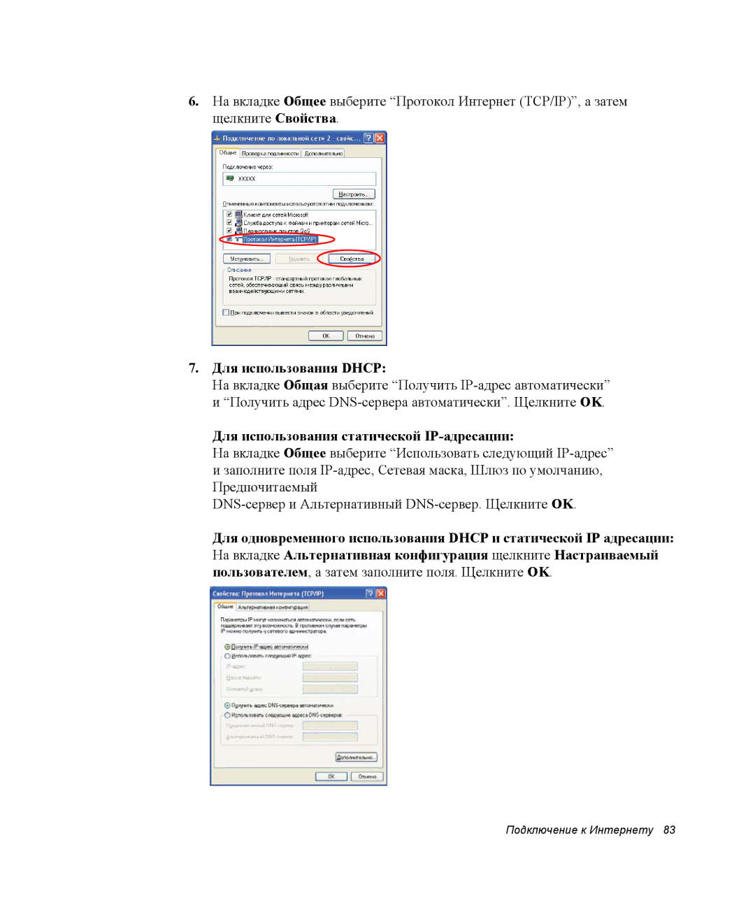 Samsung NP-M70T001/SER, NP-M70T000/SER, NP-M70C000/SER Для использования Dhcp, Для использования статической IP-адресации 