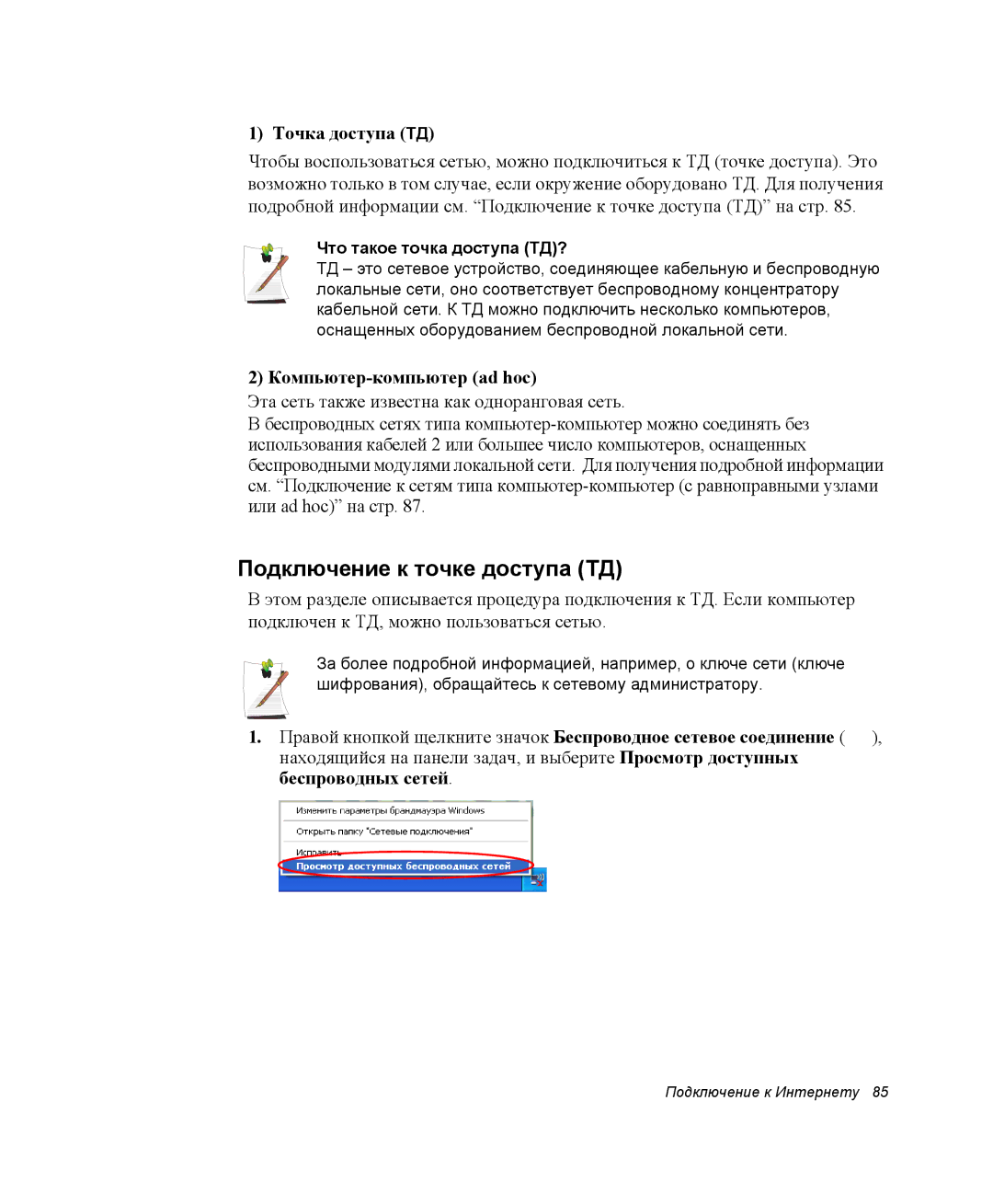 Samsung NP-M70T000/SER, NP-M70T001/SER manual Подключение к точке доступа ТД, Точка доступа ТД, Компьютер-компьютер ad hoc 