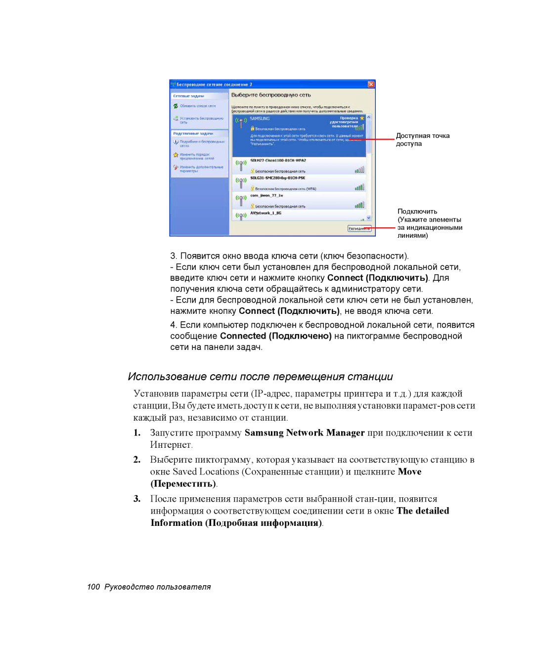 Samsung NP-M70T000/SER, NP-M70T001/SER, NP-M70C000/SER manual Использование сети после перемещения станции 