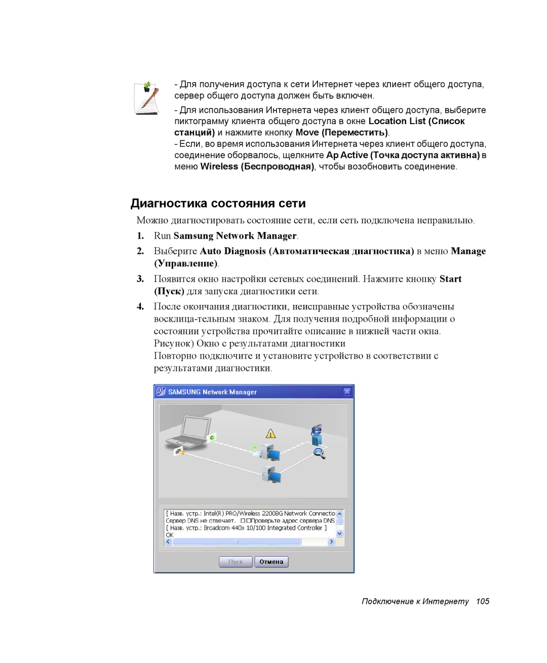 Samsung NP-M70C000/SER, NP-M70T000/SER, NP-M70T001/SER manual Диагностика состояния сети 