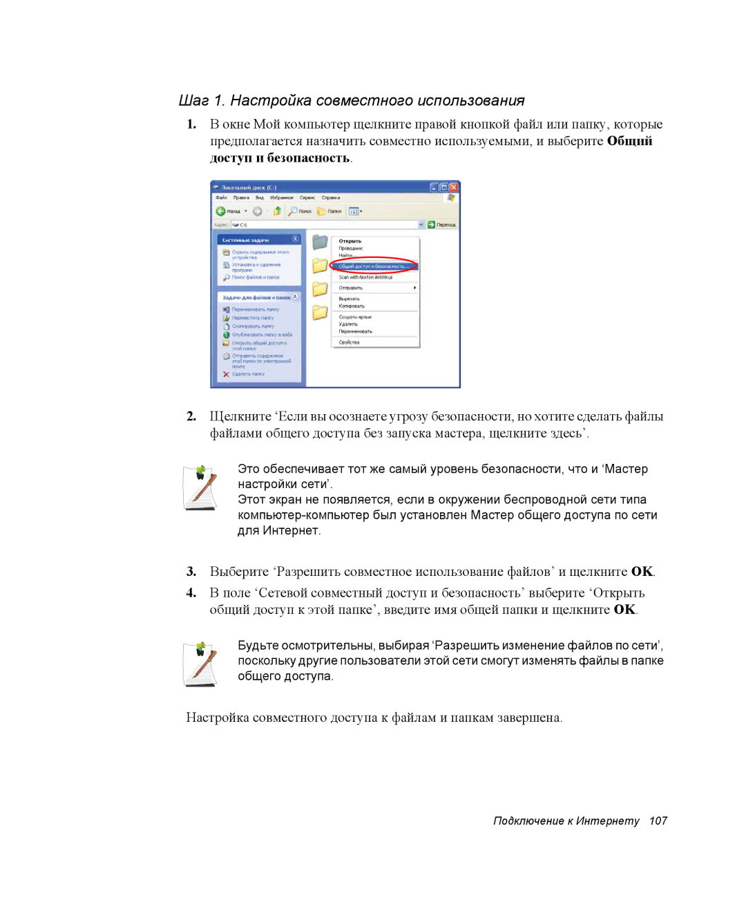 Samsung NP-M70T001/SER, NP-M70T000/SER, NP-M70C000/SER manual Шаг 1. Настройка совместного использования 