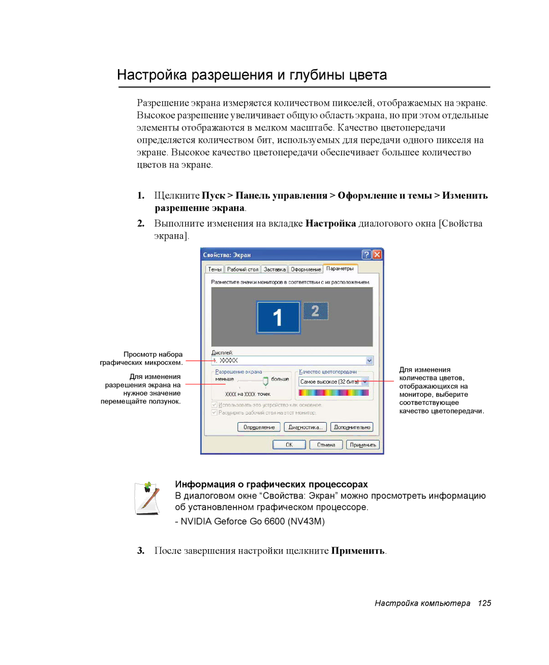 Samsung NP-M70T001/SER, NP-M70T000/SER manual Настройка разрешения и глубины цвета, Информация о графических процессорах 