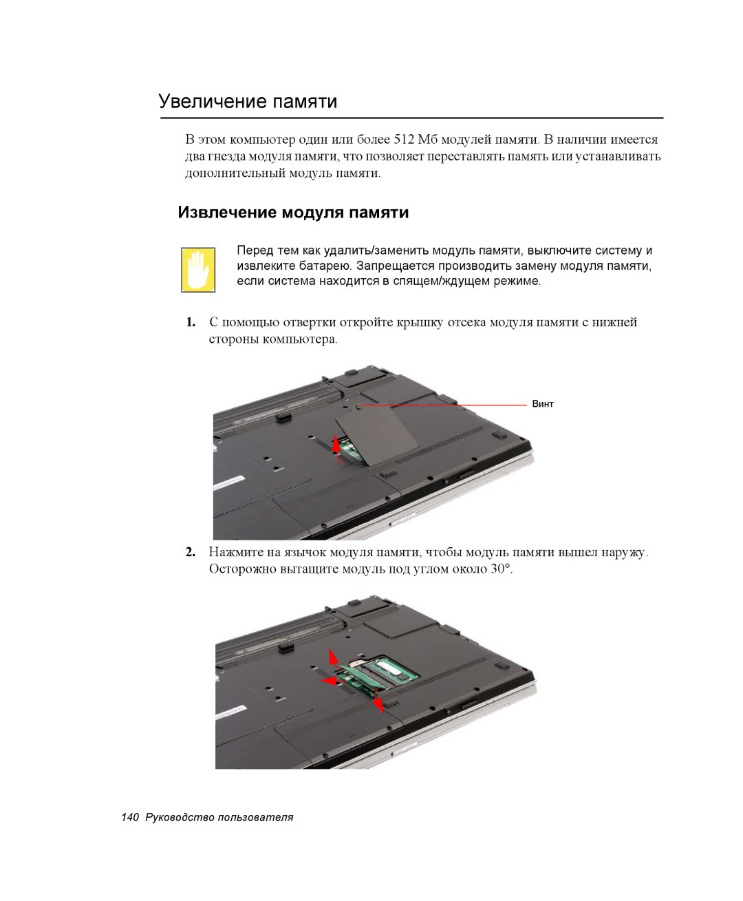 Samsung NP-M70T001/SER, NP-M70T000/SER, NP-M70C000/SER manual Увеличение памяти, Извлечение модуля памяти 