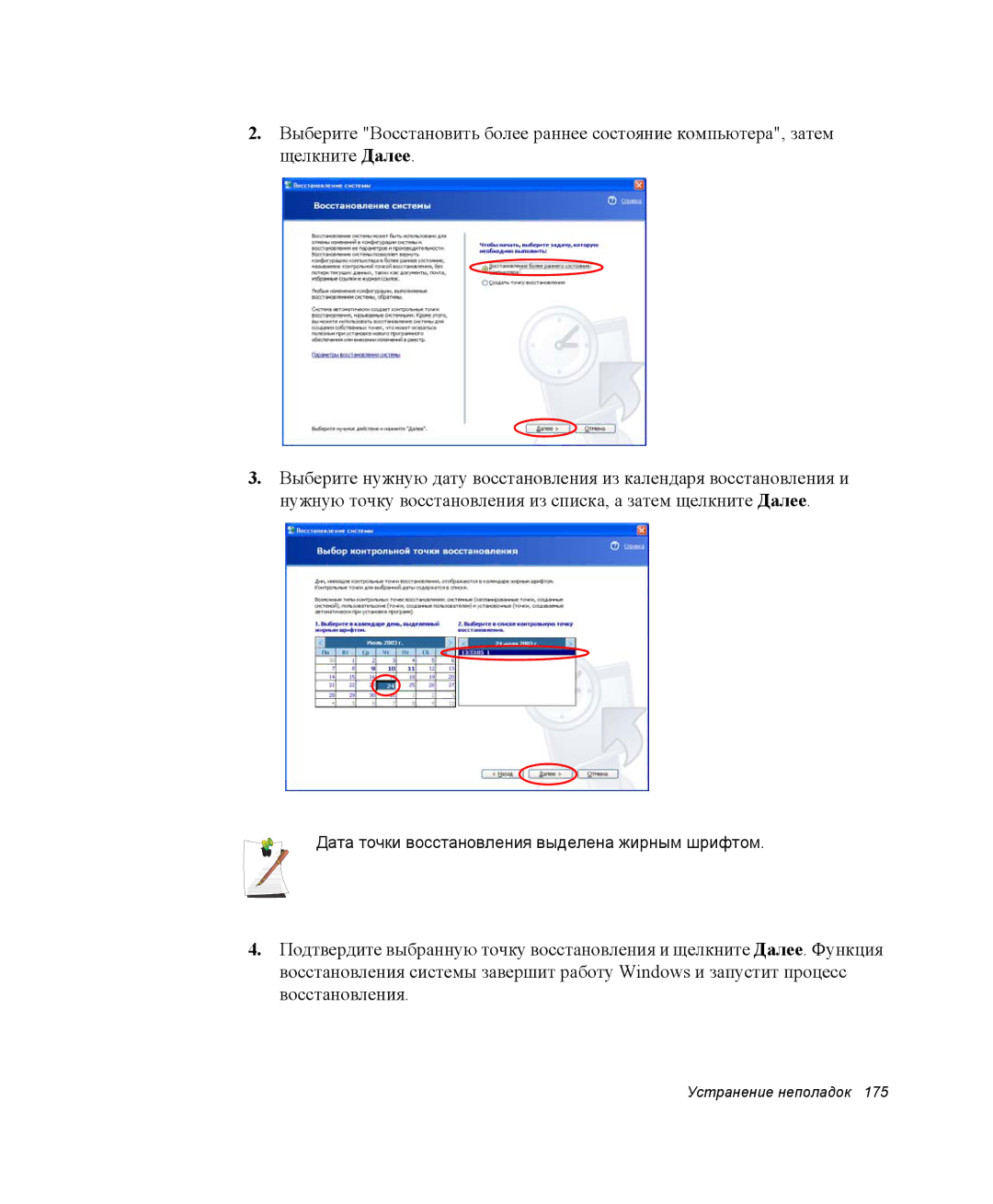 Samsung NP-M70T000/SER, NP-M70T001/SER, NP-M70C000/SER manual Дата точки восстановления выделена жирным шрифтом 