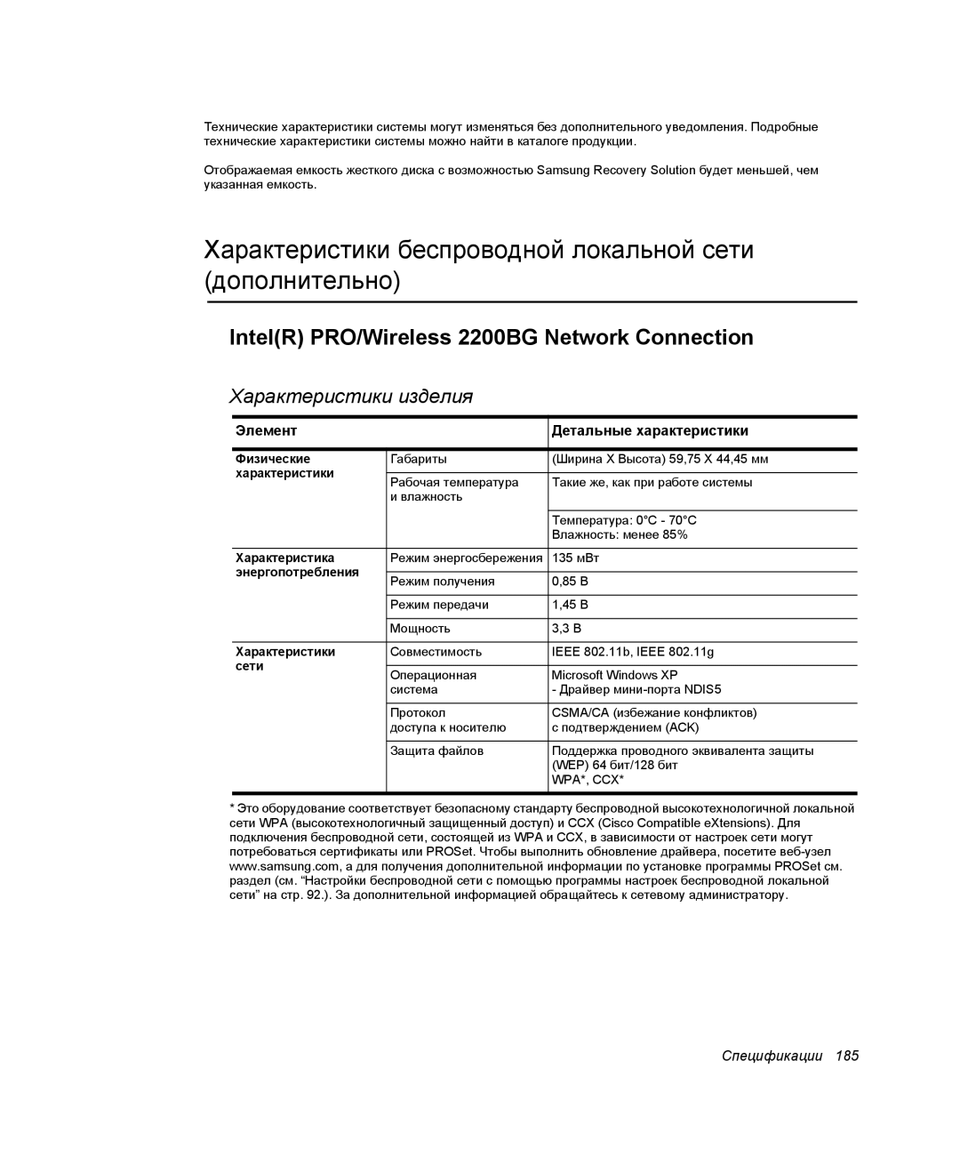 Samsung NP-M70T001/SER, NP-M70T000/SER Характеристики беспроводной локальной сети дополнительно, Характеристики изделия 