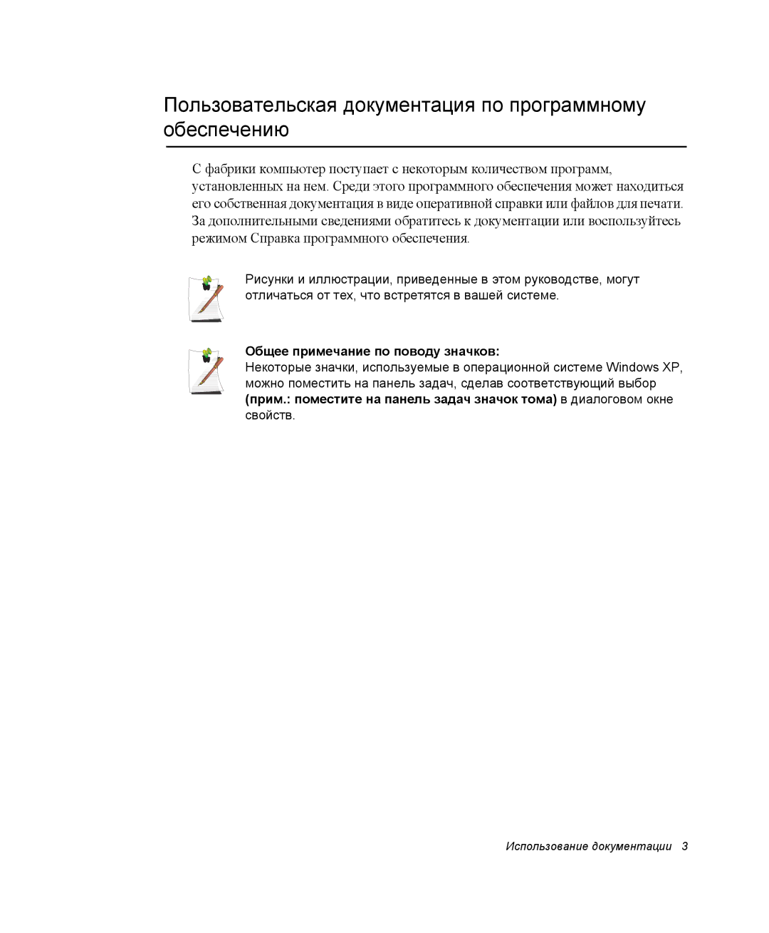 Samsung NP-M70C000/SER manual Пользовательская документация по программному обеспечению, Общее примечание по поводу значков 