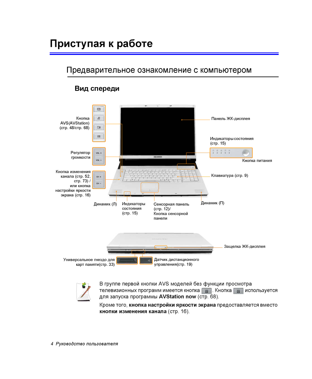 Samsung NP-M70T000/SER, NP-M70T001/SER manual Приступая к работе, Предварительное ознакомление с компьютером, Вид спереди 