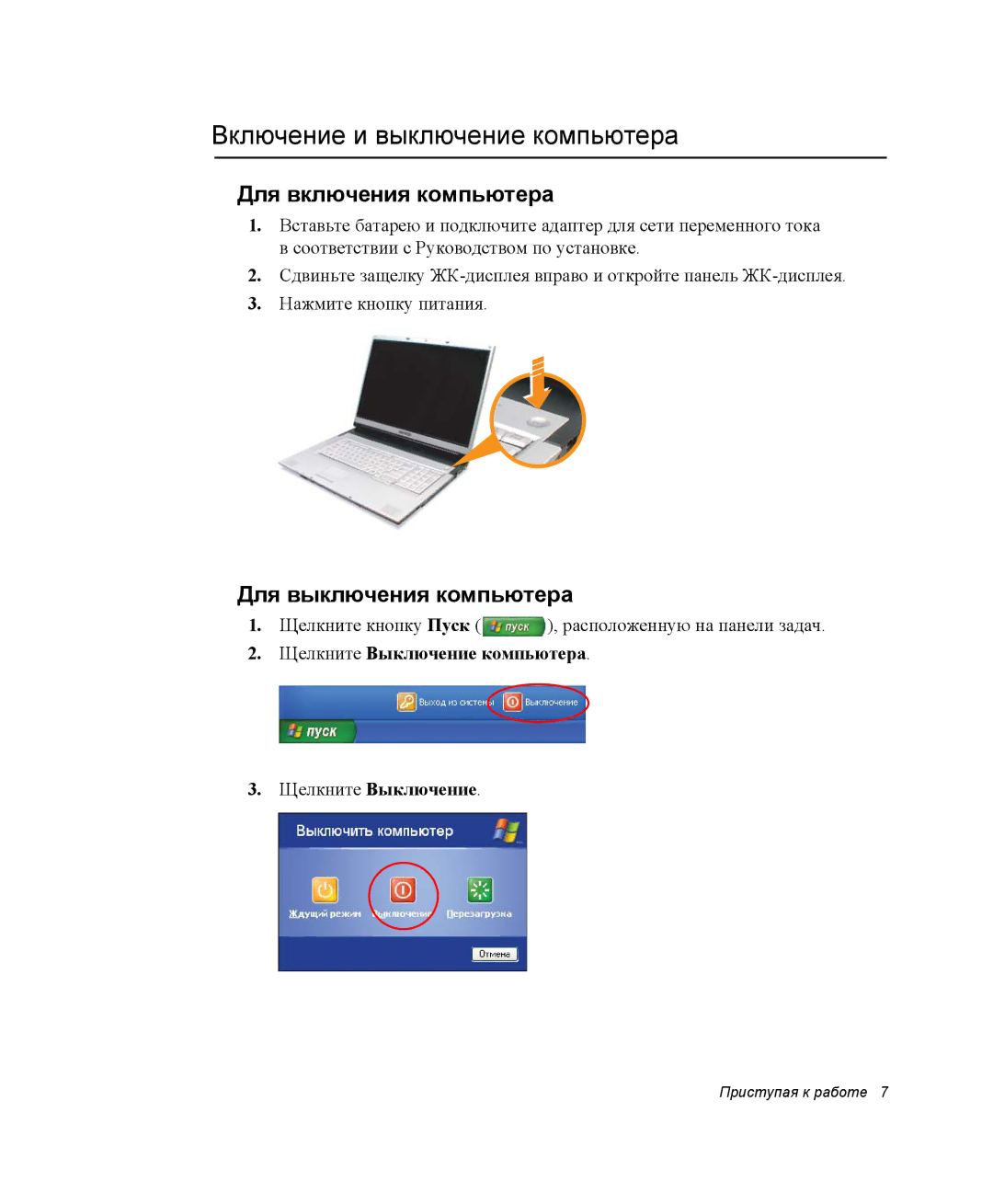 Samsung NP-M70T000/SER manual Включение и выключение компьютера, Для включения компьютера, Для выключения компьютера 