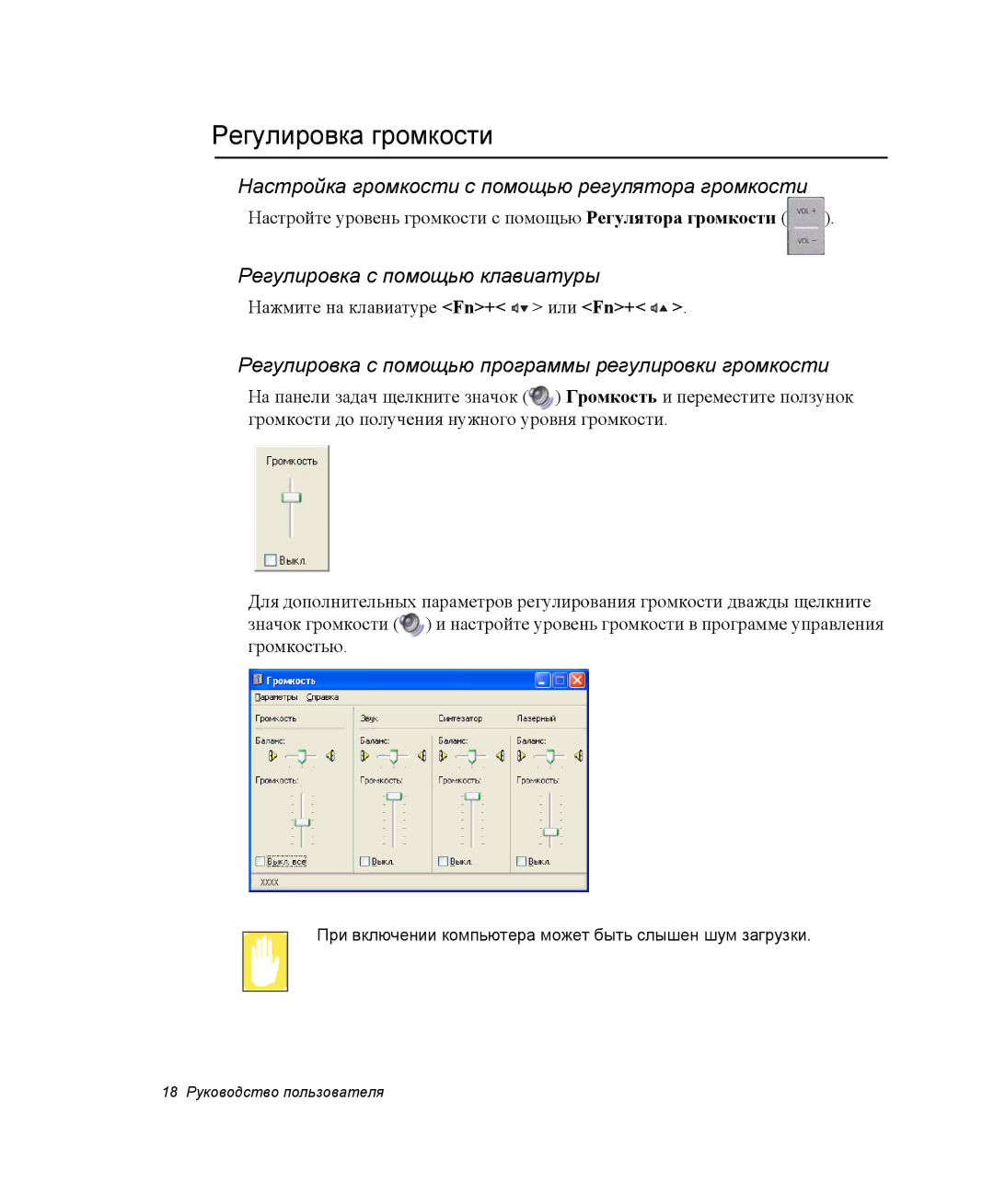 Samsung NP-M70C000/SER, NP-M70T000/SER manual Регулировка громкости, Настройка громкости с помощью регулятора громкости 