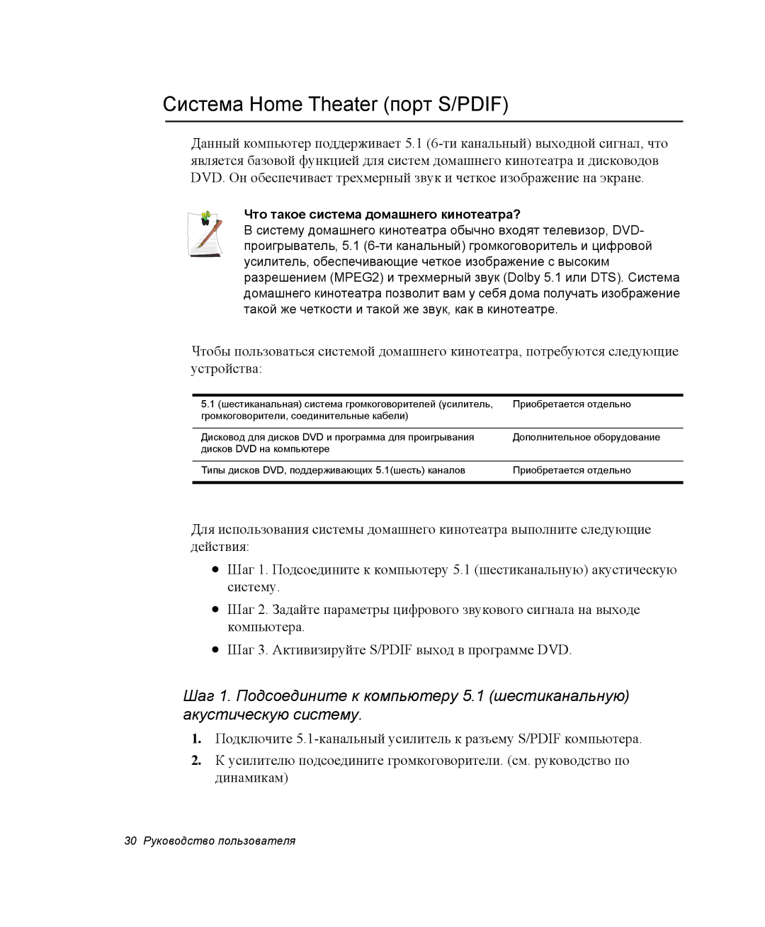 Samsung NP-M70C000/SER, NP-M70T000/SER manual Система Home Theater порт S/PDIF, Что такое система домашнего кинотеатра? 