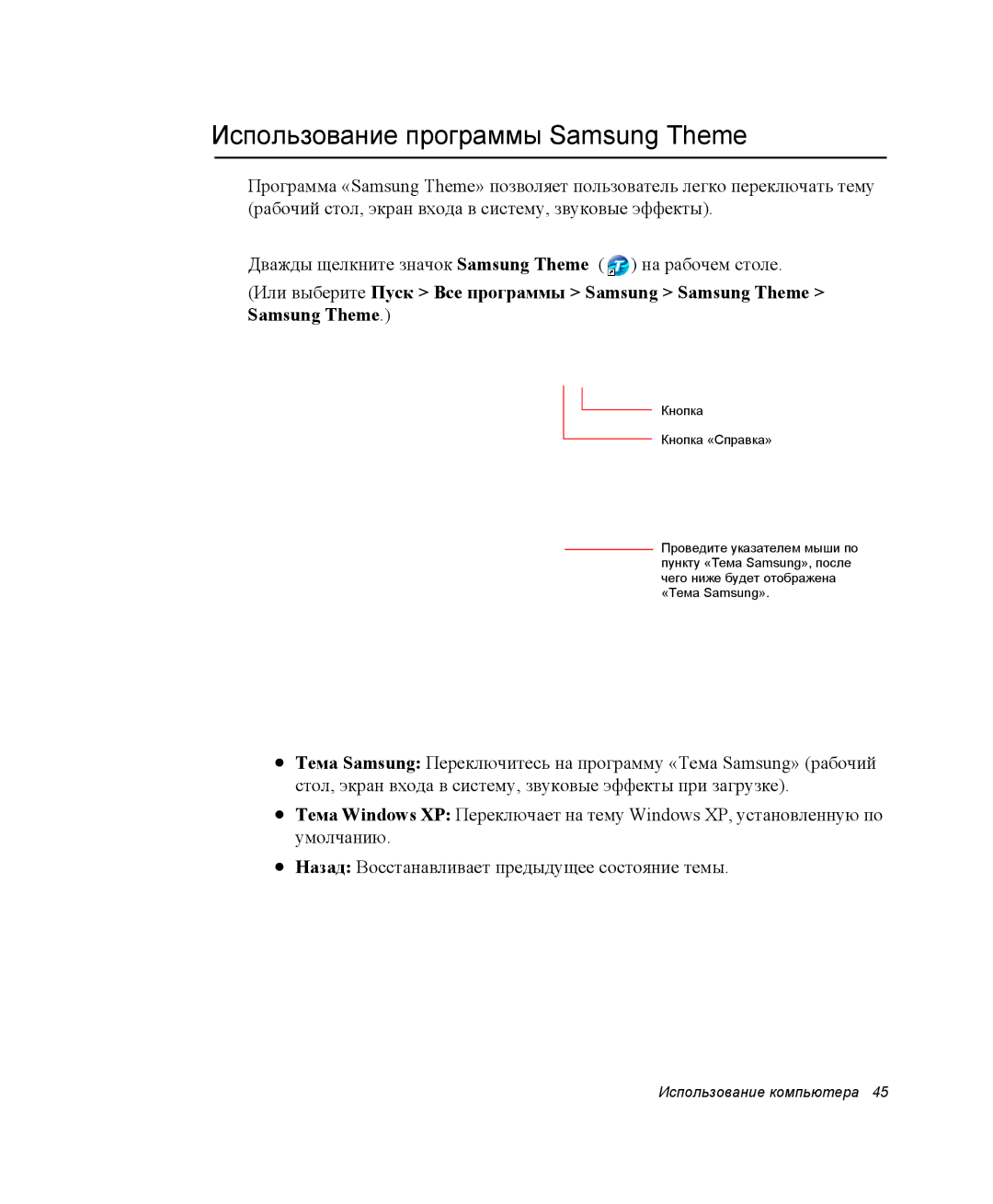 Samsung NP-M70C000/SER, NP-M70T000/SER, NP-M70T001/SER manual Использование программы Samsung Theme 