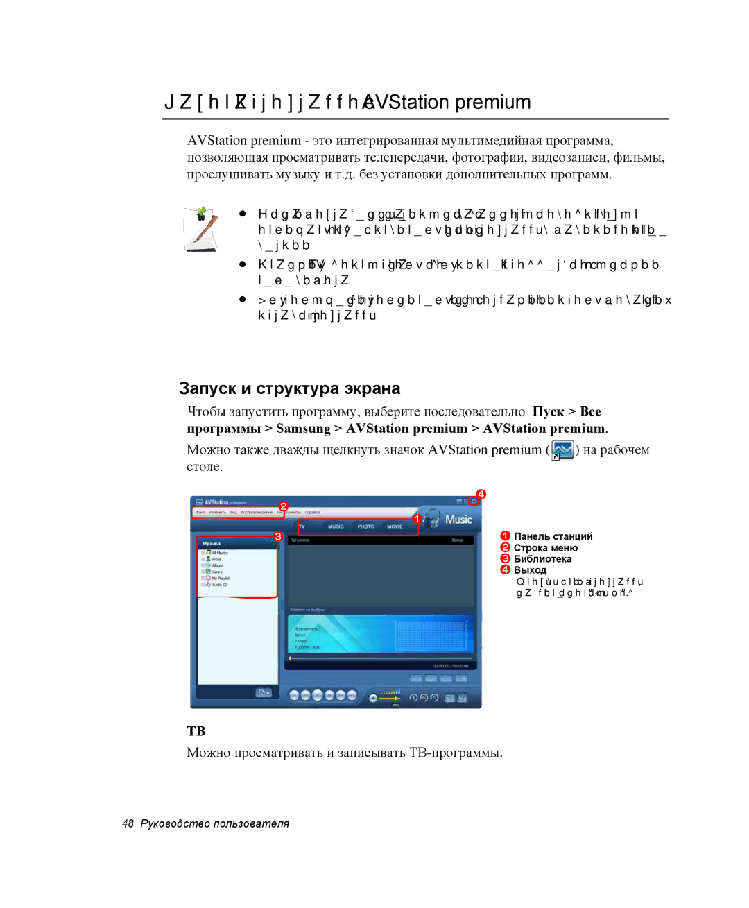 Samsung NP-M70C000/SER, NP-M70T000/SER, NP-M70T001/SER Работа с программой AVStation premium, Запуск и структура экрана 