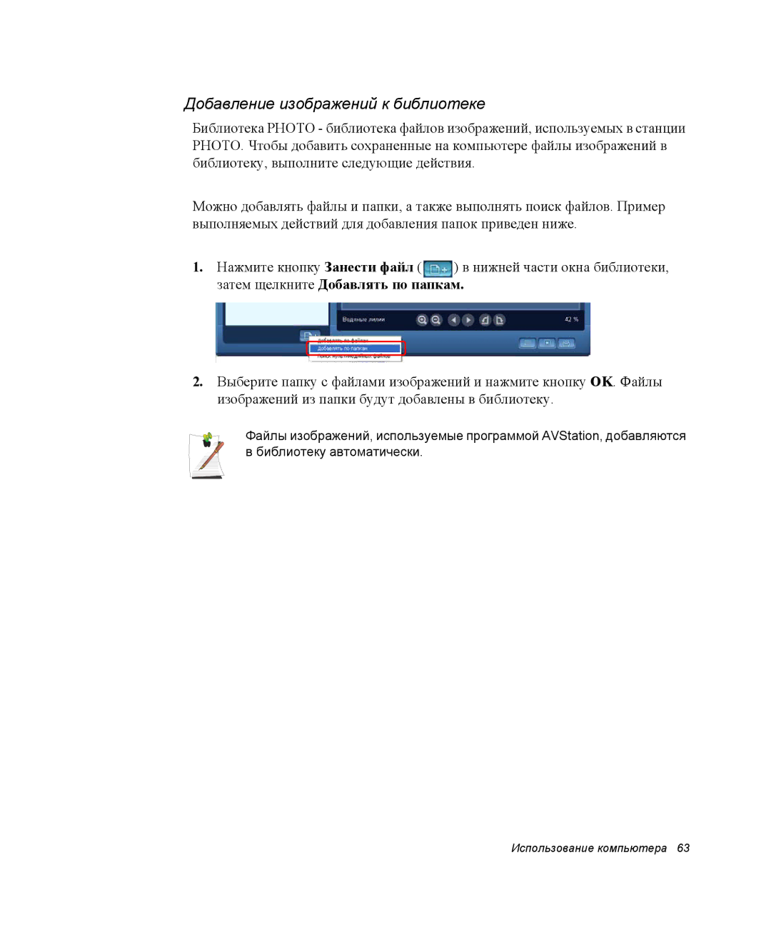 Samsung NP-M70C000/SER, NP-M70T000/SER manual Добавление изображений к библиотеке, Затем щелкните Добавлять по папкам 