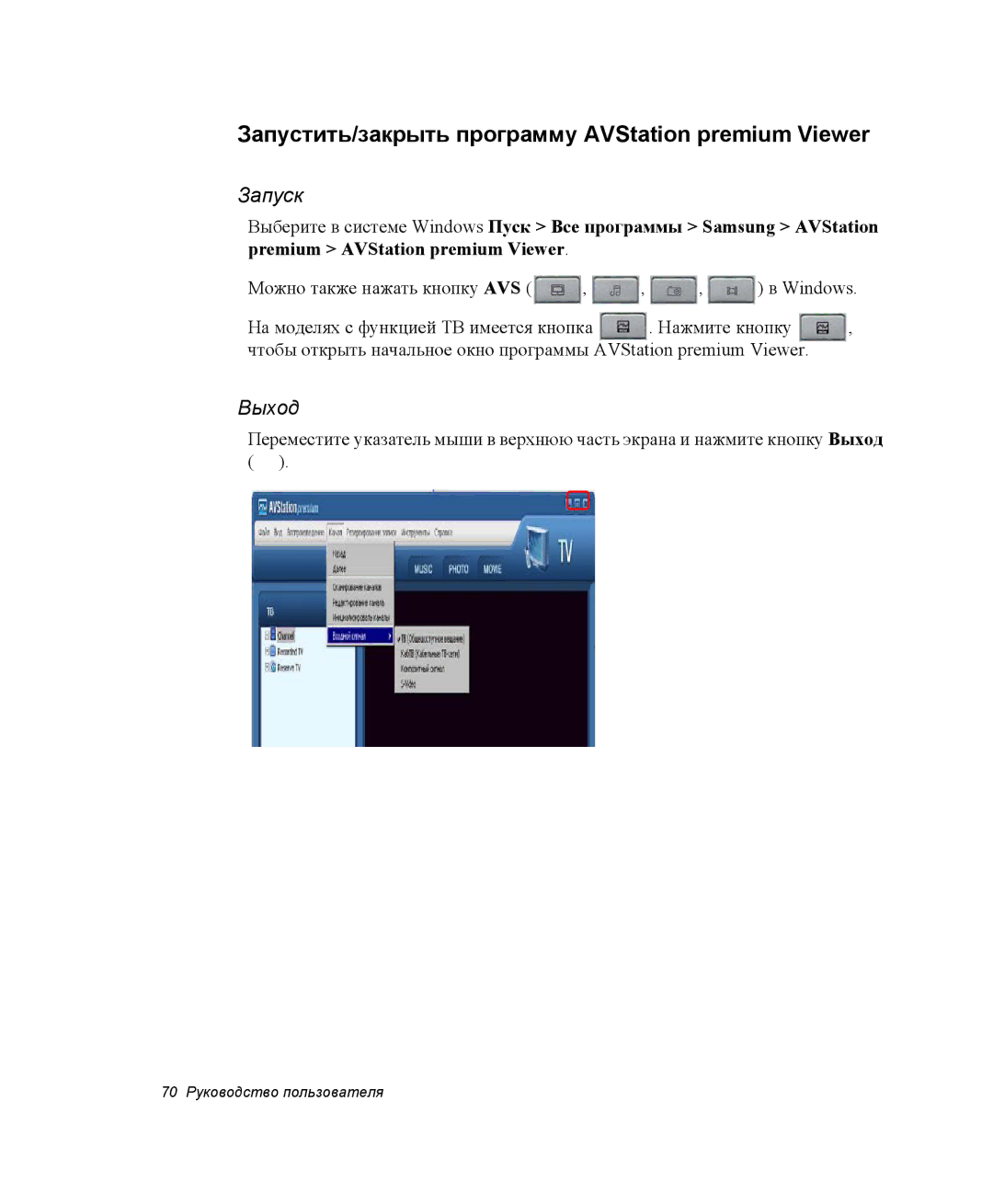 Samsung NP-M70T000/SER, NP-M70T001/SER, NP-M70C000/SER manual Запустить/закрыть программу AVStation premium Viewer 