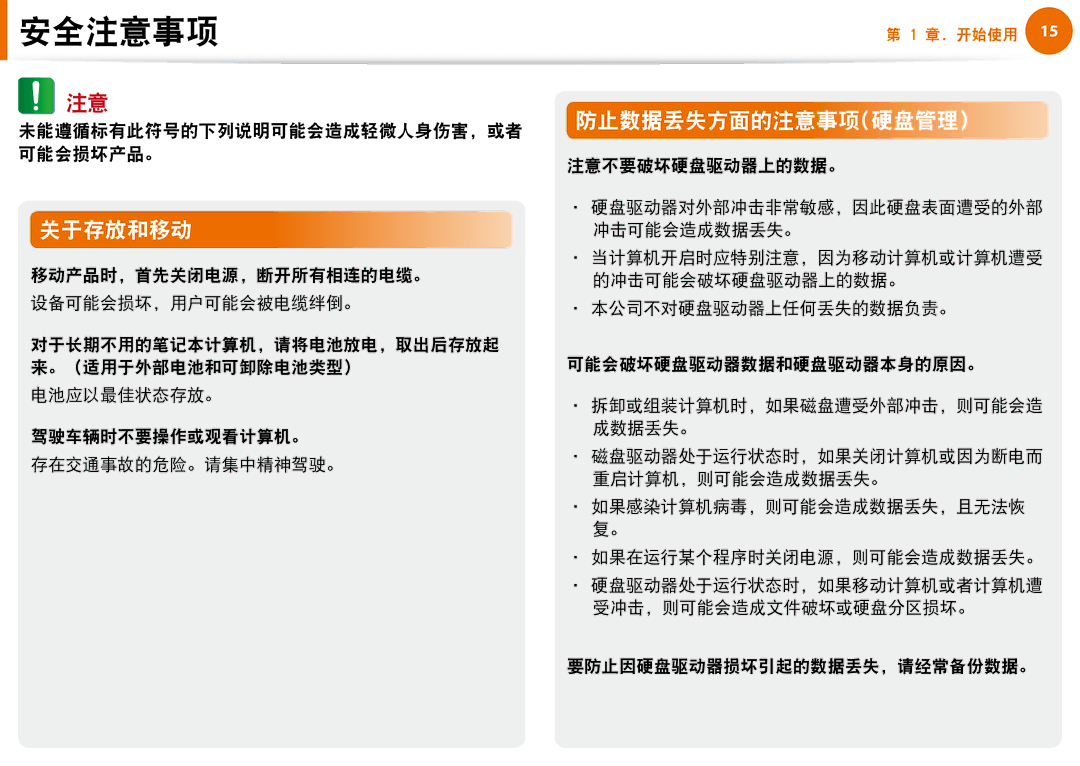 Samsung NP-N100-DA01BG, NP-N100-DA02BG manual 关于存放和移动, 防止数据丢失方面的注意事项硬盘管理 