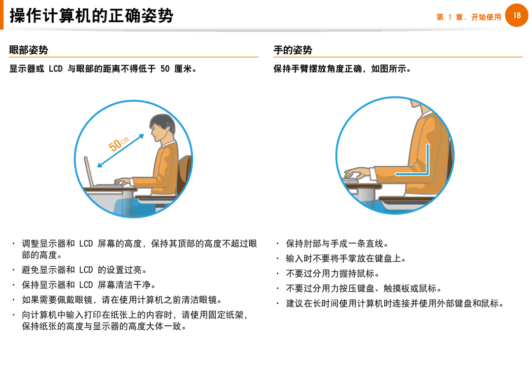 Samsung NP-N100-DA02BG, NP-N100-DA01BG manual 眼部姿势, 显示器或 LCD 与眼部的距离不得低于 50 厘米。 