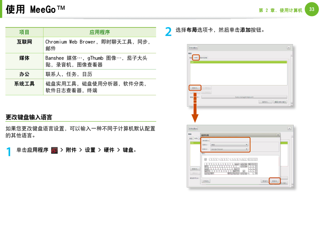 Samsung NP-N100-DA01BG, NP-N100-DA02BG manual 更改键盘输入语言, 选择布局选项卡，然后单击添加按钮。, 单击应用程序 附件 设置 硬件 键盘。 