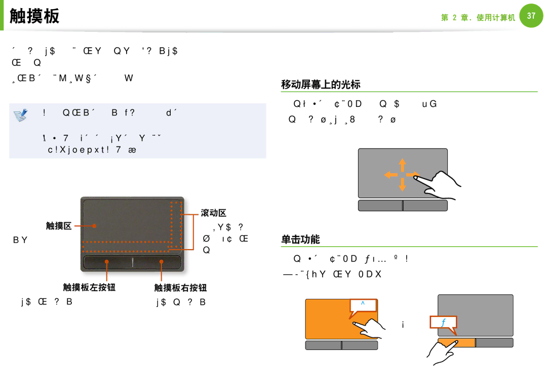 Samsung NP-N100-DA01BG, NP-N100-DA02BG manual 移动屏幕上的光标, 单击功能, 要使用触摸板，需要安装触摸板驱动程序。 