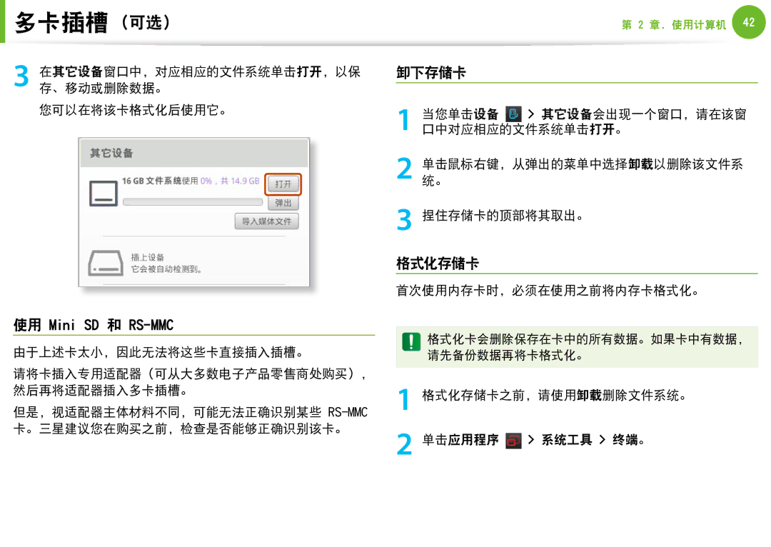 Samsung NP-N100-DA02BG, NP-N100-DA01BG manual 卸下存储卡, 格式化存储卡 