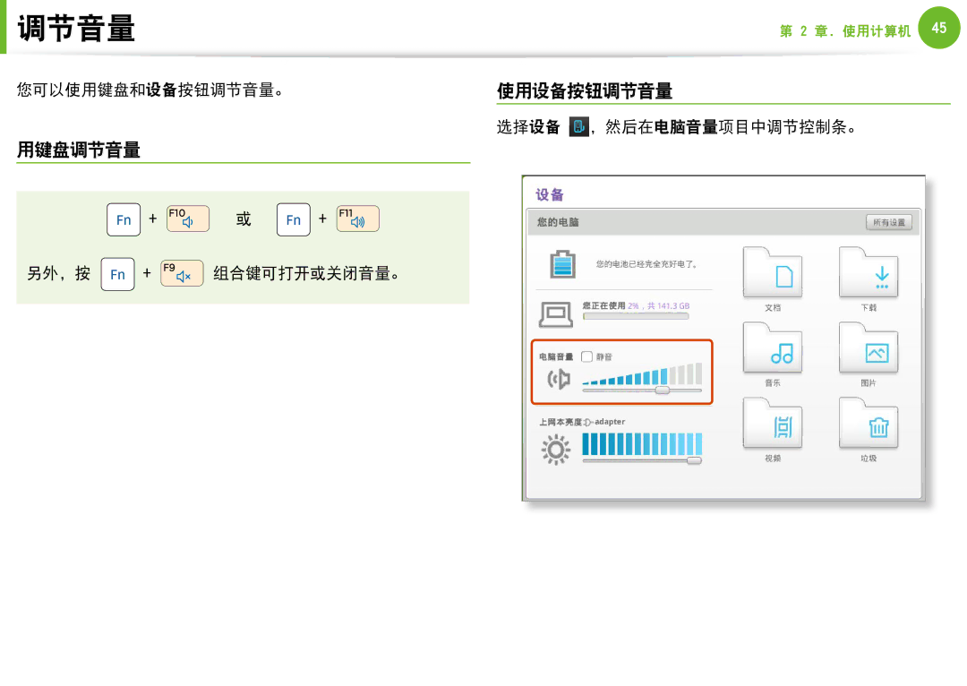 Samsung NP-N100-DA01BG, NP-N100-DA02BG 使用设备按钮调节音量, 用键盘调节音量, 您可以使用键盘和设备按钮调节音量。, 选择设备 ，然后在电脑音量项目中调节控制条。, 另外，按 + 组合键可打开或关闭音量。 