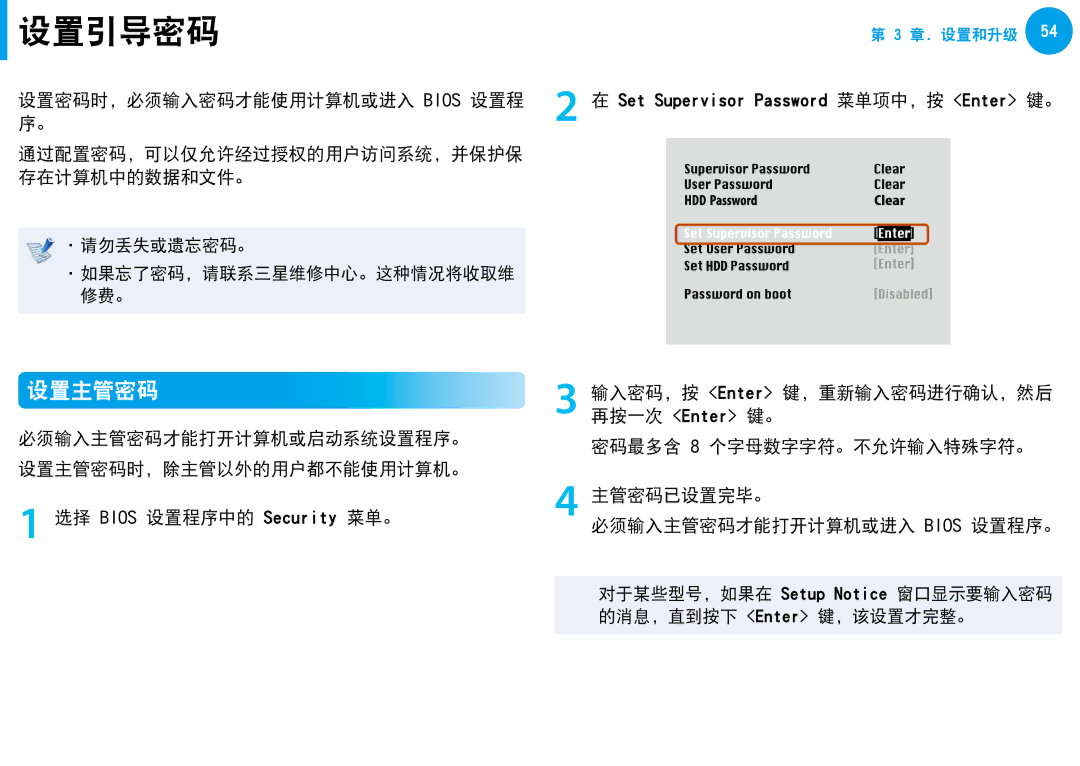 Samsung NP-N100-DA02BG manual 设置密码时，必须输入密码才能使用计算机或进入 Bios 设置程, 必须输入主管密码才能打开计算机或启动系统设置程序。 设置主管密码时，除主管以外的用户都不能使用计算机。 