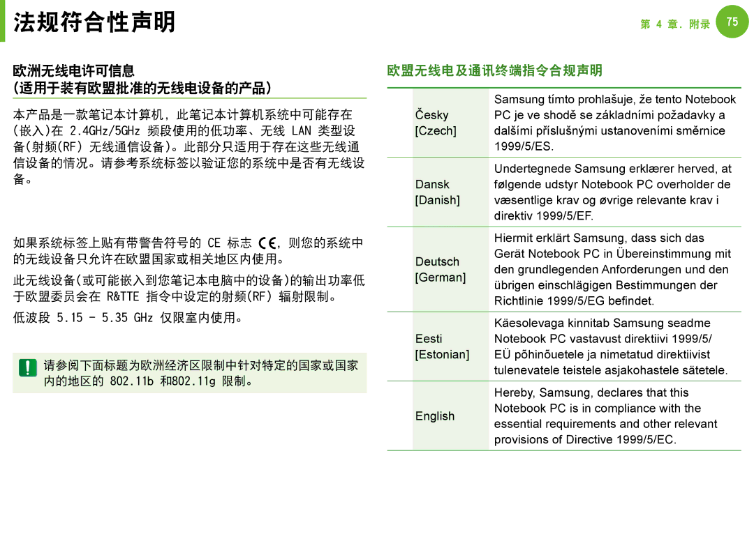 Samsung NP-N100-DA01BG manual 欧洲无线电许可信息 适用于装有欧盟批准的无线电设备的产品, 此无线设备或可能嵌入到您笔记本电脑中的设备的输出功率低 于欧盟委员会在 R&Tte 指令中设定的射频rf 辐射限制。 