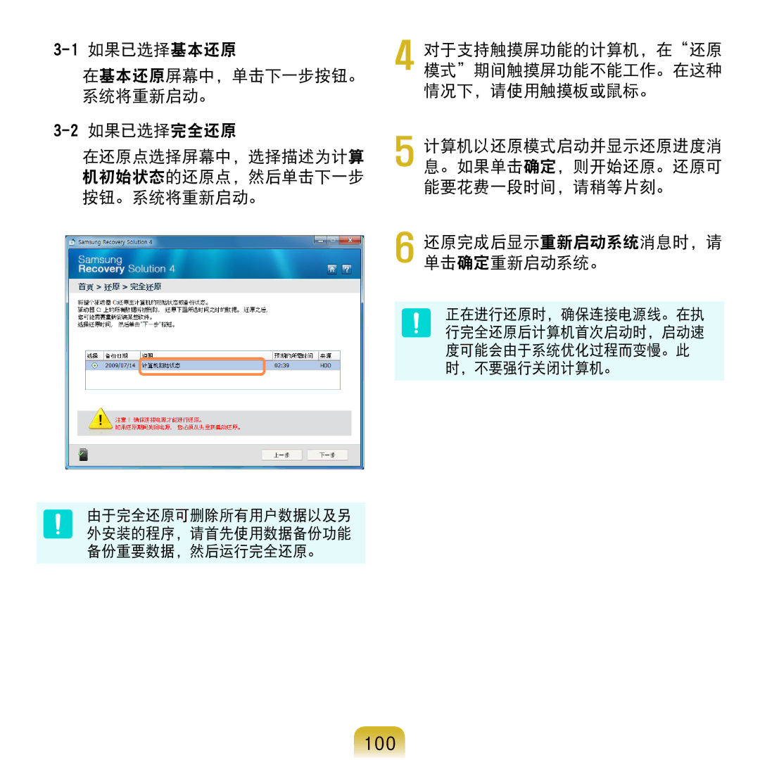 Samsung NP-N120-KA01PL, NP-N120-KA01IT manual 100, 对于支持触摸屏功能的计算机，在还原 模式期间触摸屏功能不能工作。在这种 情况下，请使用触摸板或鼠标。 