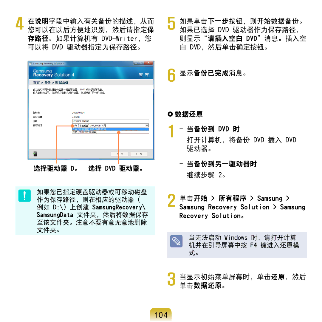 Samsung NP-N120-KA01PL, NP-N120-KA01IT manual 104, 显示备份已完成消息。  数据还原, 打开计算机，将备份 DVD 插入 DVD 驱动器。 当备份到另一驱动器时 继续步骤 2。 