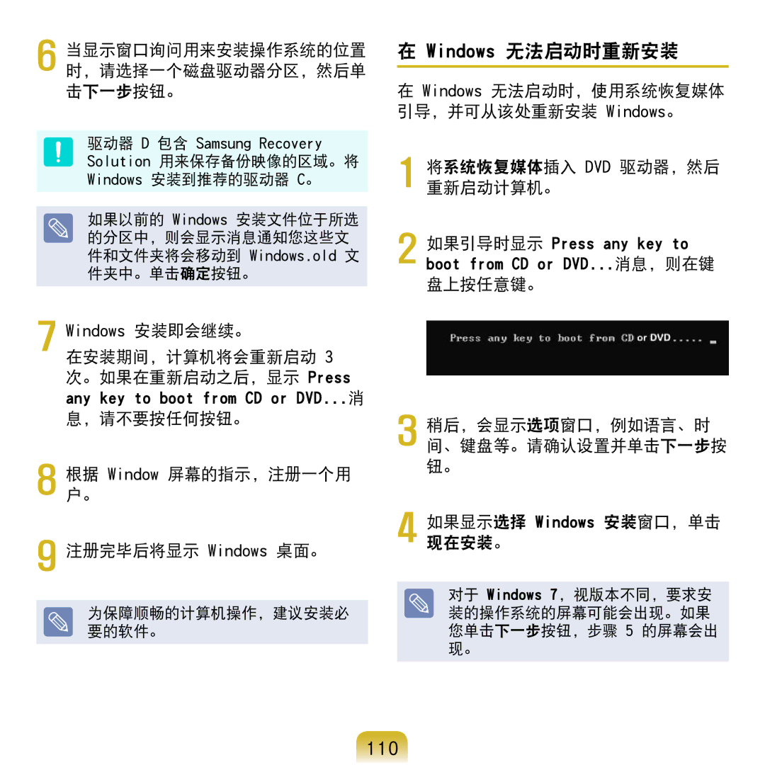 Samsung NP-N120-KA01PL, NP-N120-KA01IT manual Windows 无法启动时重新安装, 110, Windows 无法启动时，使用系统恢复媒体 引导，并可从该处重新安装 Windows。 