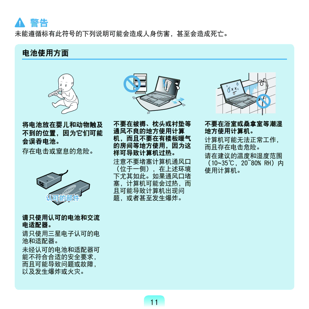 Samsung NP-N120-KA01IT, NP-N120-KA01PL manual 电池使用方面, 将电池放在婴儿和动物触及 不到的位置，因为它们可能 会误吞电池。 存在电击或窒息的危险。 